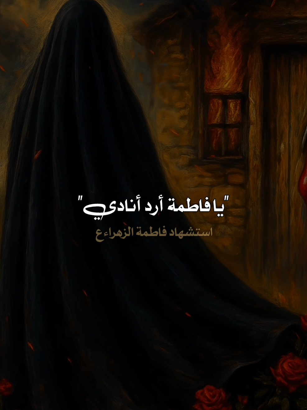 يا فاطمة ارد انادي 💔💔#عظم_الله_اجورنا_واجوركم_بهذا_المصاب #استشهاد_فاطمه_الزهراء_ع_كسر_ظلعها_😭 #يافاطمة_الزهراء #ياعلي_مولا_عَلَيہِ_السّلام #يــا_أبــا_الــفــضــل🦋💕 