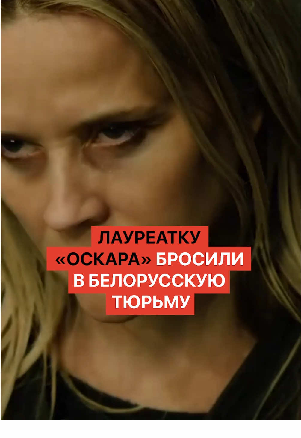 Лауретка «Оскара» попала в белорусскую тюрьму. Условия жуткие #беларусь #новостибеларуси #белорусы #минск #сериал 