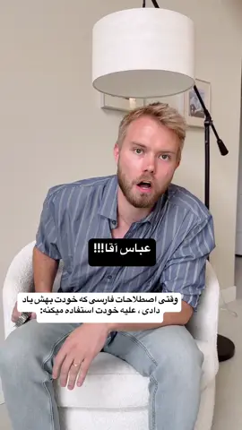 عباس آقاا🤨 #بمب_خنده #باحالترین #فان #ایرانی 