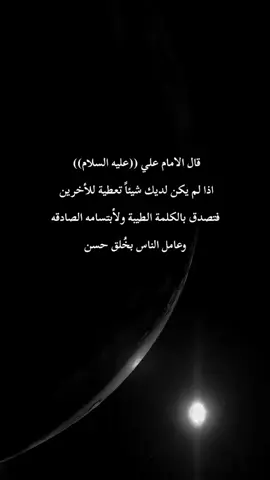 اقوال وحكم الامام علي عليه السلام #حكمه_اليوم #اقوال_وحكم_الحياة #اقوال_وحكم_الامام_علي_عليه_الاسلام #اللهم_صلي_على_نبينا_محمد #شاشه_سوداء 