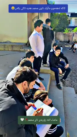 #قوتابخانە #قوتابخانا😂📚😒 #هەولێر_سلێمانی_دەهۆک_ڕانیه_کەرکوک #ئەکتیڤبن🥀🖤ـہہـ٨ــہ #سۆران 