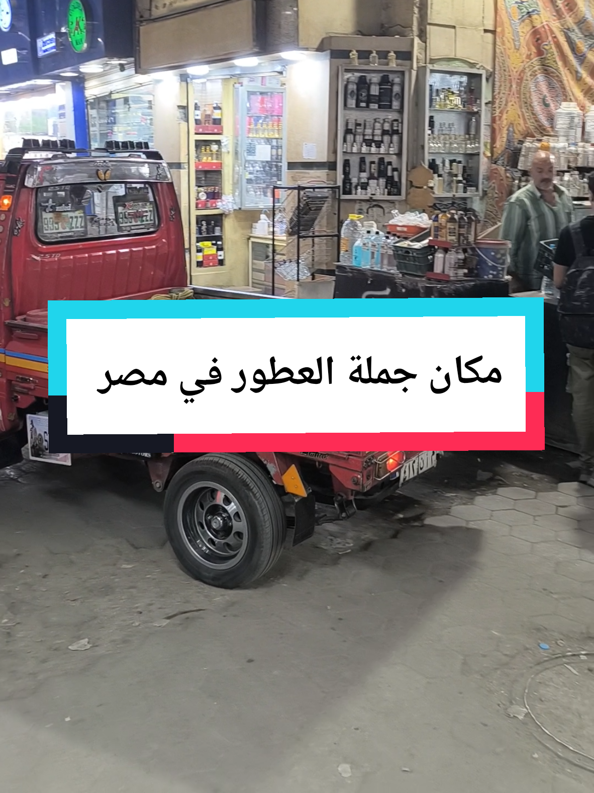 شارع الجامع الأحمر – العتبة 🇪🇬 مكان ضخم للعطور جملة ملاحظة مهمة:  أنا مش شغلي عطور لكن صورت المكان للفايدة اللي يبي يتعامل مع المحل… كلمهم وقول من طرف محمد أبو ساق #محمد_ابوساق_للجملة  #جامع_الاحمر #عطور #عطور_جملة #مصر 