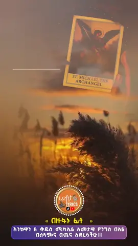 .. .. በዙፋኑ ፊት በላይ ያለው #onthisday #ኦርቶዶክስ_ተዋህዶ_መዝሙር #መዝሙር_ዘኦርቶዶክስ_ተዋህህዶ #ረድኤት_lyrics_shakiso #ኦርቶዶክስ_ተዋህዶ_ፀንታ_ለዘለዓለም_ትኑር 