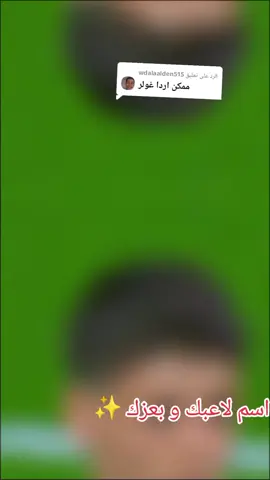 الرد على @wdalaalden515 #اردا#غولير👑🤍🇹🇷 