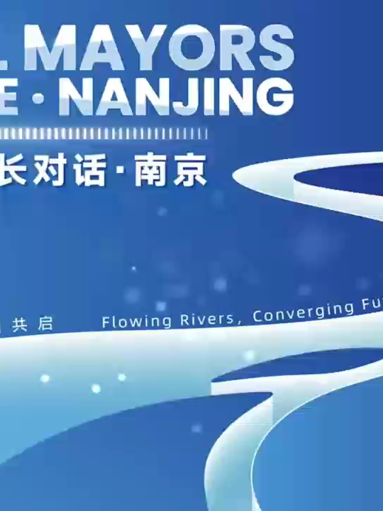 Global Mayors Dialogue in Nanjing kicked off. Watch the founder of the WCCF and London's deputy mayor for culture and creative industries, Justine Simons’ video message for the event. In her message, she expressed her appreciation and support for Nanjing. #WCCF