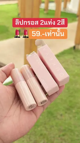ลิปกรอส จัดโปร 2แท่ง💄💄🔥🔥#เครื่องสําอาง #รีวิวบิวตี้ #เทรนด์วันนี้ #ลิปoukeya #ลิปโอกิยะ 
