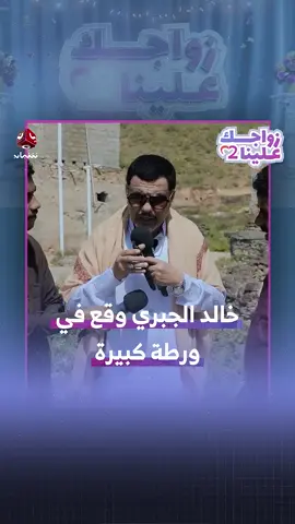 #تورط_خالد_الجبري😅😅 #برنامج_زواجك_علينا_خالد_الجبري #تيك_توك #لايككككككككككككككك #متابعة_ليصلڪ_كل_جديد_وشكرا 