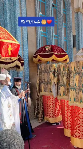#ሚካኤል #ሚካኤል_አባቴ #ሚካኤል_ሀመልማለ_ወርቅ #ሚካኤል_ሊቀ_መላእክት👏👏👏👏👏👏👏👏👏👏👏👏👏👏👏👏👏👏👏👏 #ኦርቶዶክስ_ተዋህዶ_ፀንታ_ለዘለዓለም_ትኑር 