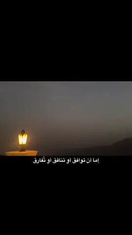 إما أن توافق أو تنافق أو تُفـارق ..🖤!