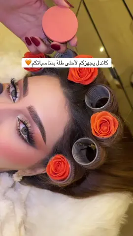 صالون كاندل يجهزكم لأحلى طلة بمناسباتكم🧡