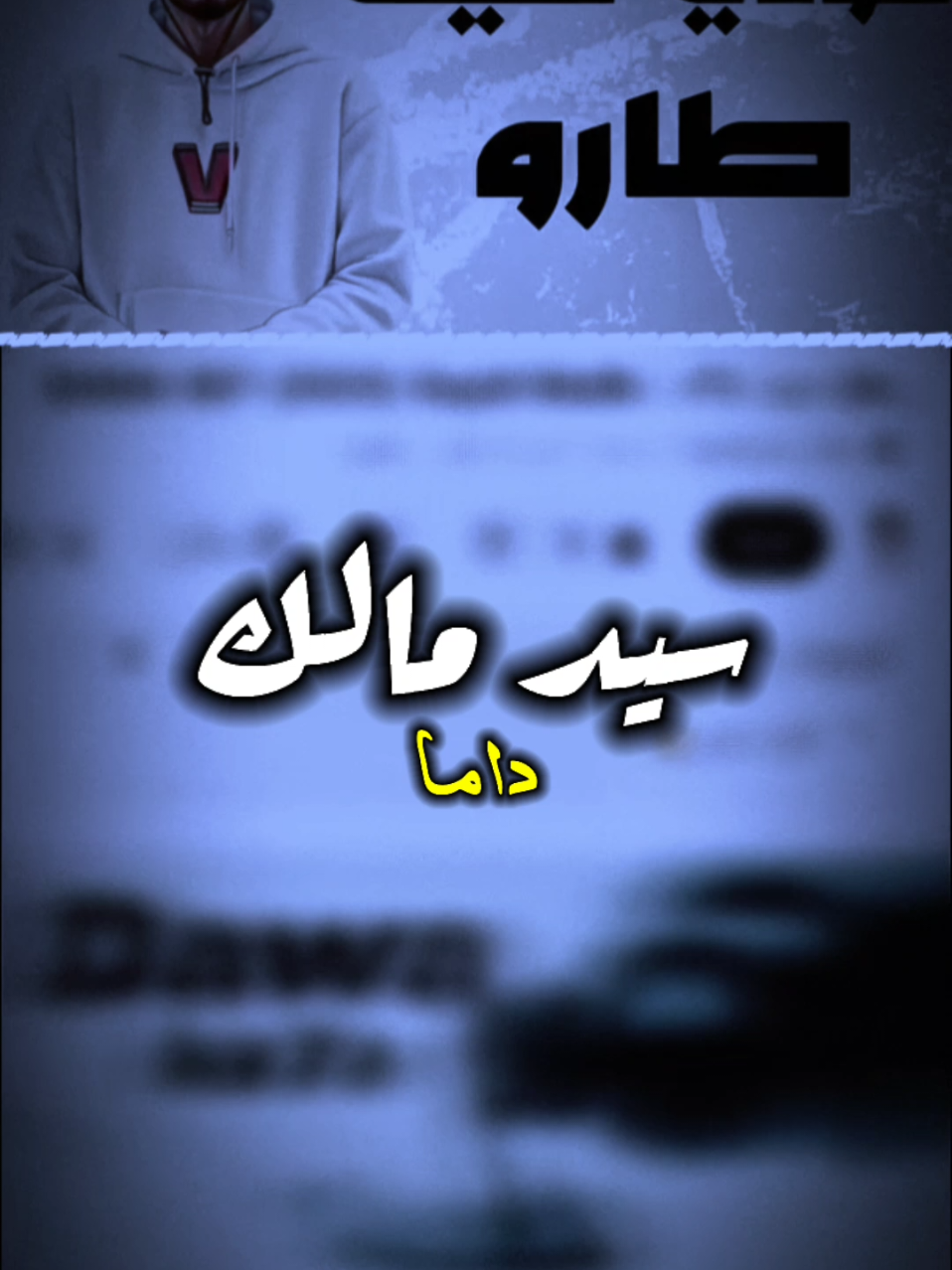 تنكر لي رقاك الشيخ🌟😎#الشيخ_المهدي #fpyシ @DAMA 007 