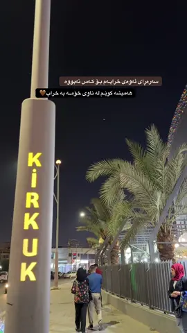 🖤🤎#tiktok #کرکوک__اربیل_سلیمانی_دهوك_هەڵەبجە #kirkuk #fyp #CapCut @TikTok 
