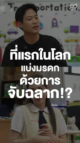 ก็จับฉลากมรดกไปเลย! #ตู่พบเธอ #ตู่ภพธร #GoodDayOfficial #GoodDay #บันเทิงTikTok #นุ้ยสุจิรา