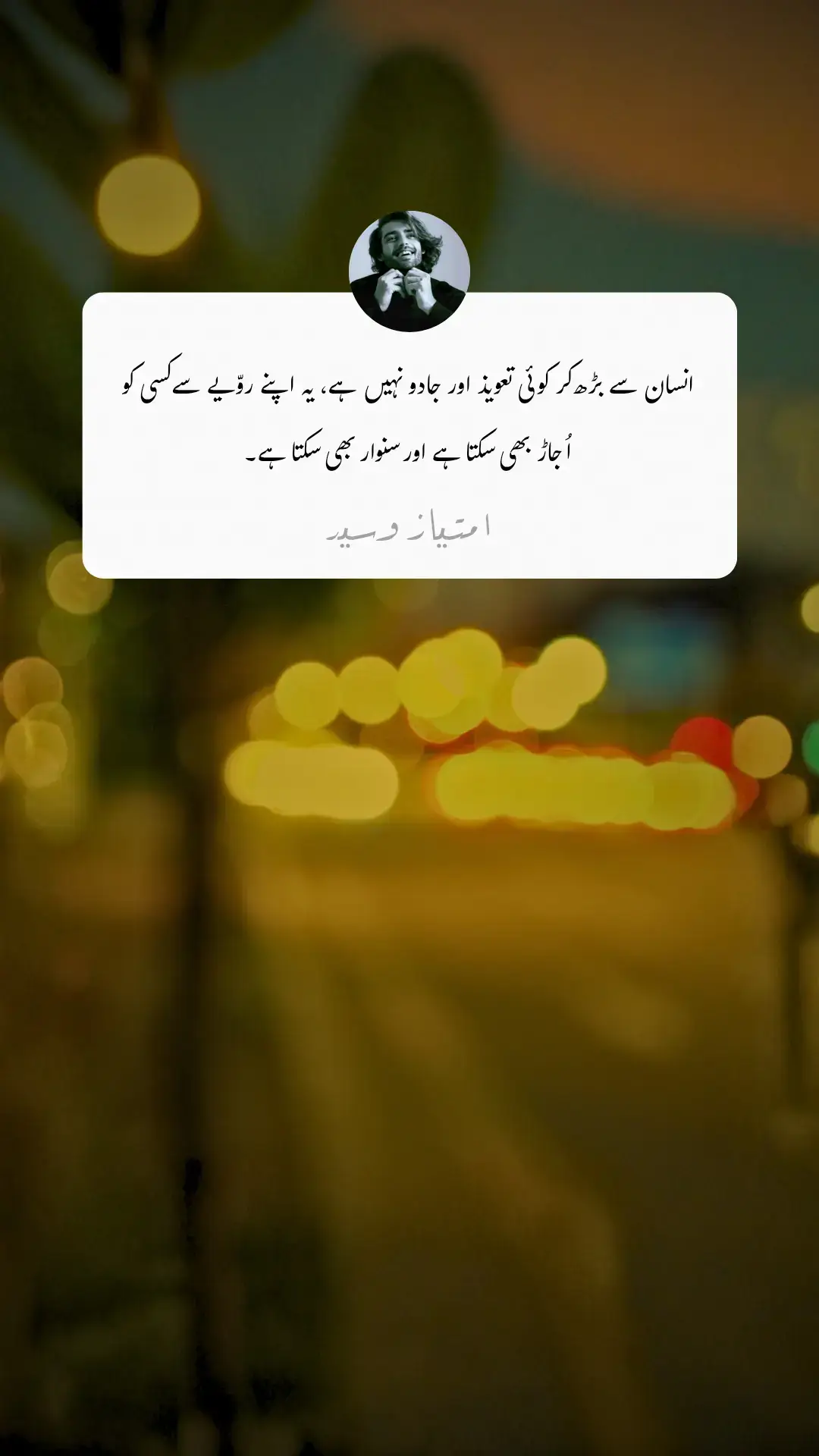 انسان خود سب سے بڑا تعویذ بھی ہے اور سب سے طاقتور جادو بھی۔ اس کے الفاظ کسی کی ویران زندگی میں بہار لے آئیں تو دل مہک اٹھتا ہے، اور اگر یہی زبان زہر اگل دے تو آباد بستیاں لمحوں میں اُجڑ جاتی ہیں۔ انسان کے رویّے کسی کی روح کو زندہ بھی کر سکتے ہیں اور اسی روح کو ٹوٹ کر بکھرنے پر مجبور بھی۔ اصل طاقت ہاتھوں میں نہیں، دل اور نیت میں ہوتی ہے۔ ایک نرم دل انسان کسی کی دنیا بدل سکتا ہے، اور ایک سخت دل انسان کسی کا دل ہمیشہ کے لیے ساکت کر سکتا ہے۔!!! #🥀 #quotes #fyf 