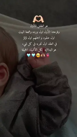 هو البداايه لكل الاشياء الجميلة 🥺🩵🫀🫶🏼#ابني_حبيبي🤍 #فرحتي_الأولى #لايك_متابعه_اكسبلور #صغيري_المدلل👶🏻💙 #تصويري 