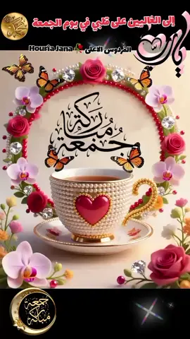 #دعاء_يوم_الجمعه #اللهم_صل_وسلم_على_نبينا_محمد #صباحكم_معطر_بذكر_الله #يارب❤️ #جمعة_مباركة_عالجميع 