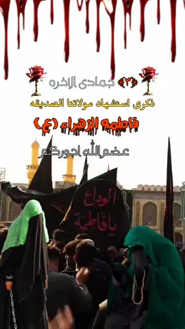 #عضم_الله_اجورنا_واجوركم_ #3_جمادى _الاخره _استشهاد _مولاتنا _الصديقه _فاطمه _الزهراء _عليها _السلام #دخيلج_يامولاتي #اقضي_حاجتي_وحاجت_كل_محتاج #محضوره_من_الاكسبلور_والمشاهدات 