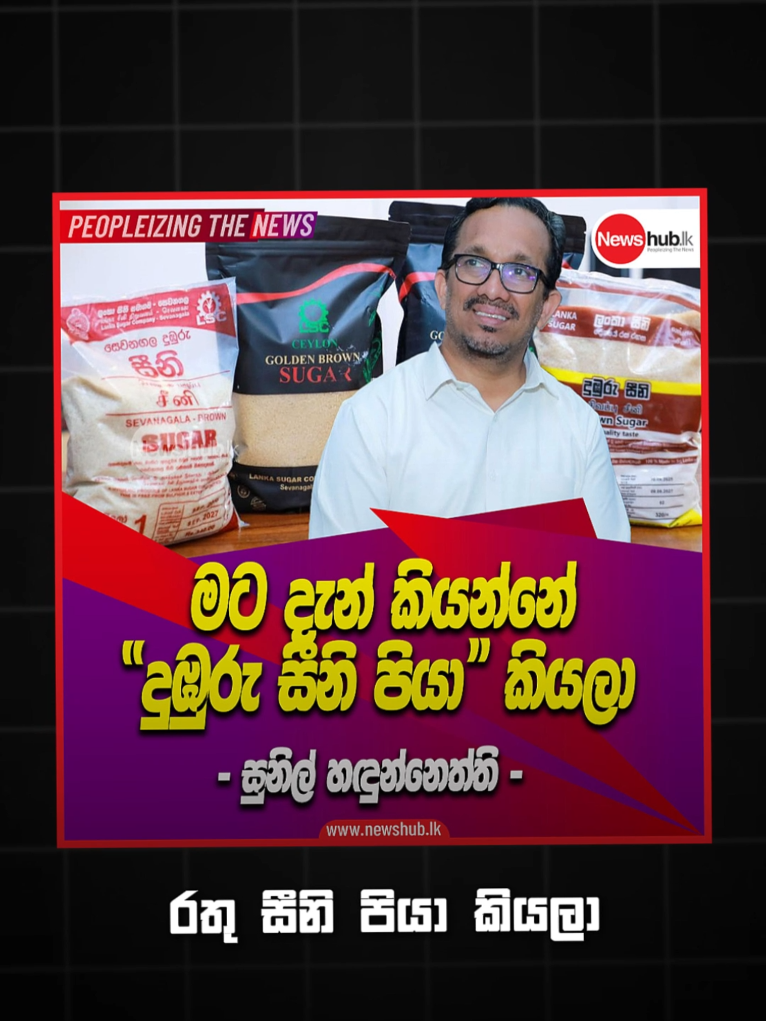 රතු සීනි පියා #PodTok #LearnOnTikTok #dailydose #srilankapolitics #srilankanpolitics #LocalNews #srilankantiktok #TheDIG #politics #srilankatrending #dailydoseofinternet #featured #SLVlog #SriLankaPolitics #SriLanka #dailynews #srilankadaily #hasa