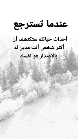 #مقتبسات من الحياة. عندما تسترجع أحداث حياتك ستكتشف أن أكثر شخص أنت مدين له بالاعتذار هو نفسك.#كلمات_من_القلب #اكسبلورexplore #ypシ 