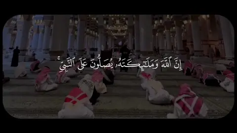 ﷽  ﴿إِنَّ اللَّهَ وَمَلائِكَتَهُ يُصَلُّونَ عَلَى النَّبِيِّ يَا أَيُّهَا الَّذِينَ آمَنُوا صَلُّوا عَلَيْهِ وَسَلِّمُوا تَسْلِيمًا﴾ الأحزاب || #يوم_الجمعه #قران #quran