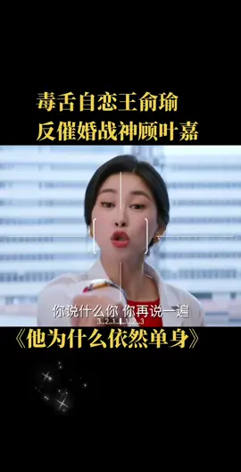 毒舌男果然是凭实力单身😄#他为什么依然单身 