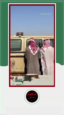 الأمن البيئي يقبض على مخالفين لنظام البيئة لارتكابهما مخالفة الصيد دون ترخيص في منطقة المدينة المنورة.