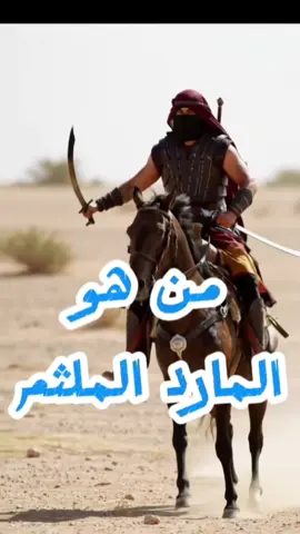 المارد الملثّم… البطل الذي أرعب جيوش الكفار(حواري رسول الله،الزبير بن العوام) #قصص_من_التاريخ_الاسلامي #اصحاب_العبارات_الفخمه_التعليقات_لكم،💔🥀 #حكايات #اسلاميات #قصص 