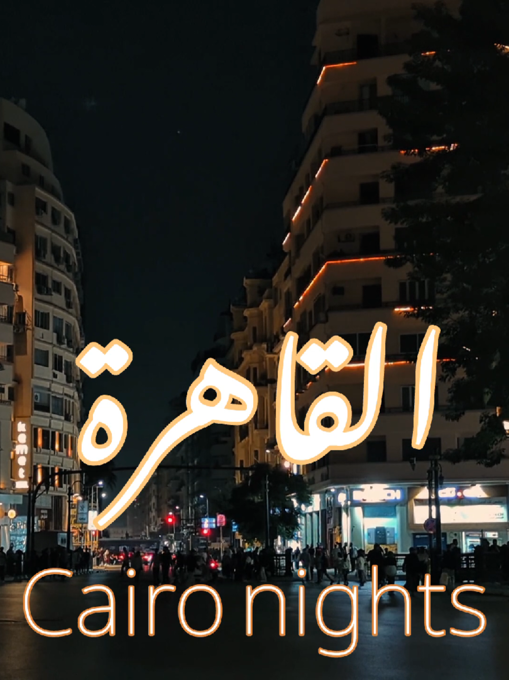 القاهرة… مدينة دايمًا صاحيّة، نورها ما بينطفيش وروحها ما بتهداش. كل لحظة فيها حكاية #القاهرة #القاهرة_التي_لا_تنام #Cairo  #Egypt #وسط_البلد     