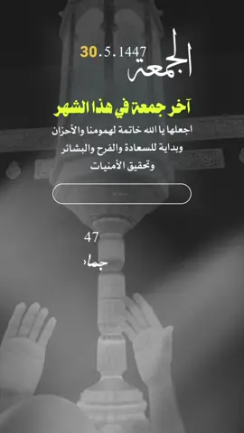 آخر جمعة من هذا الشهر اجعلها يا الله خاتمة لهمومنا والأحزان  وبداية للسعادة والفرح والبشائر  وتحقيق الأمنيات #الجمعة_الاخيرة #إيفان_الجيزانيه #جمادي_الاخر #اللهم_انا_نودع_شهر #دعاء_يوم_الجمعه 