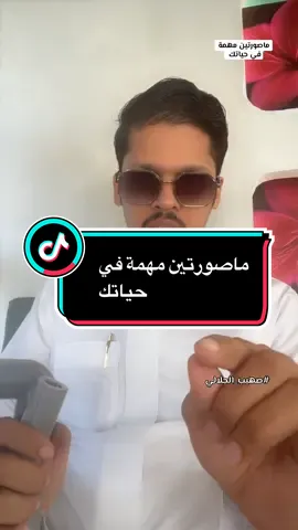 ماصورتين مهمة في حياتك 🦯#صهيب_الجلالي #creatorsearchinsights #creatorsearchinsights2025 #الشعب_الصيني_ماله_حل😂😂 #fyp @رَأيْ صُهَيب🎙️📚 