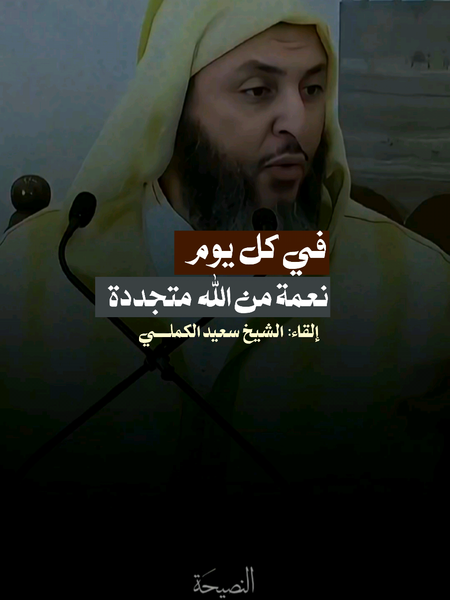 ( وما بكم من نعمة فمن الله  )🥺🤍 #alhamdulileh #محمد_رسول_الله #الشيخ_سعيد_الكملي #المغرب🇲🇦تونس🇹🇳الجزائر🇩🇿 #الله_جل_جلاله 