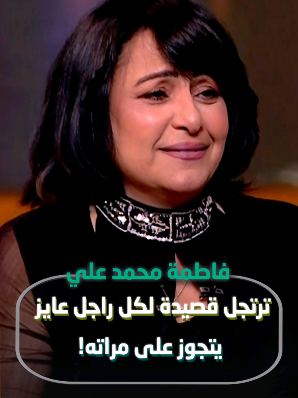لكل راجل عايز يتجوز على مراته، هذه القصيدة لك من الفنانة #فاطمة_محمد_علي عبر برنامج القاهرة اليوم على قناة ألفا اليوم. #fy #fyp #زوجة_ثانية #قصائد   
