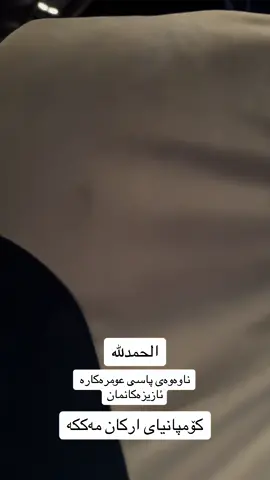 #مکہ_المکرمہ_الحرمین_شریفین #مکہ_المکرمہ #ڕزگاری #کەلار #سلیمانی #عەمرە_بە_سەیارە #عەمرەکاران #بینەرانمان_شایستەی_باشترینن #عەمرە_بە_سەیارە #بینەربن #مدینہ_منورہ 