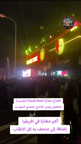 أجواء احتفال الترجي بافتتاح مغازة الترجي ستور في حلتها الجديدة  #الترجي_الرياضي_التونسي #esperance_sportive_de_tunis #taraji_store #ترجي_دولة #احنا_الترجي 