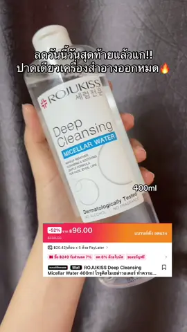 #tkชอบช้อป #คลีนซิ่ง #คลีนซิ่งโรจูคิส #rojukiss #คลีนซิ่งrojukiss 