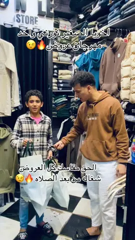 #سنجل_ستور_كوم_حماده👖 #قورشي #ملابس2026 #ترند اخويا نورني واخد عرض جامد🔥🔥 العروض كلها شغاله يوميا 🔥🔥🔥😉 @مُهند -Mohanad  @مُهند -Mohanad  @مُهند -Mohanad 