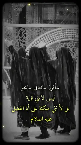 #ابوفاضل_العباس #للهم_صل_على_محمد_وال_محمد✋💔🇮🇶 #سيدتي_فاطمة_الزهراء_عليها_السلام #السلام_عليك_يااباعبد_الله_الحسين🥺💔 #حوبتي_هذي_تطلع_بيك_وبأهلك💔 