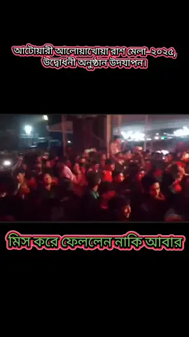 আটোয়ারী আলোয়াখোয়া রাশ মেলা–২০২৫, উদ্বোধনী অনুষ্ঠান উদযাপন।