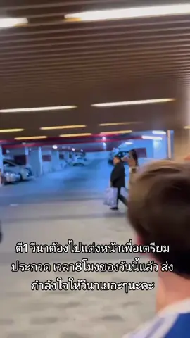 ตี1 วีนาต้องไปแต่งหน้าเพื่อเตรียมประกวด เวลา8โมงของวันนี้แล้ว ส่งกำลังใจให้วีนาเยอะๆนะคะ cr:ด้อมวีนา #วีนาปวีณา #veenapraveenar #มิสยูนิเวิร์สไทยแลนด์2025 #missuniversethailand2025 #missuniverse2025 