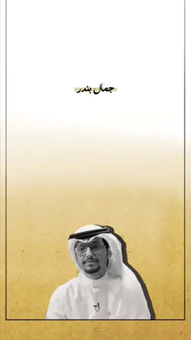 ضعنا لاصار الطعن في أصحاب النبي وجهة نظر #جمال_بندر #العتيبي #النبي #explore #fyyp @جمال بندر  .