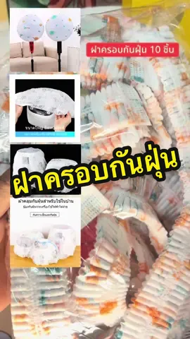 ฝาครอบกันฝุ่น 10 ชิ้น #ของใช้ในบ้าน #ของใช้ในครัวเรือน #เทรนด์วันนี้ #ป้ายยา #ฟีดดดシ 