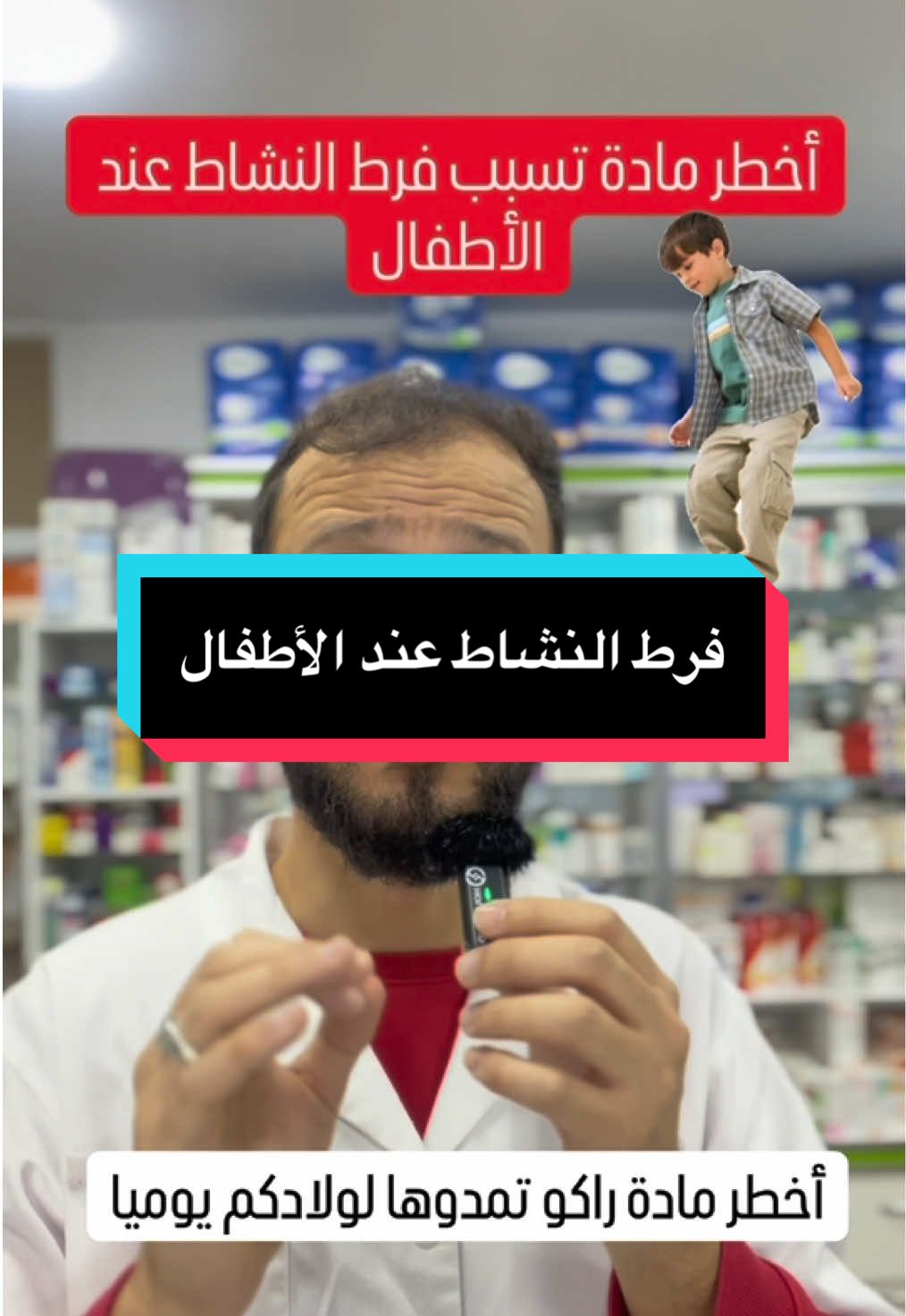 أخطر مادة تسبب فرط النشاط عند الأطفال ❌⛔️ دير متابعة و انشر الفيديو لتعم الفائدة ❤️✅ #vues #viralvideos #fyp #foryou #أدوية #medicament #صيدلية #pharmacie #فرط_الحركة #hyperactive #صبغة #colorant 