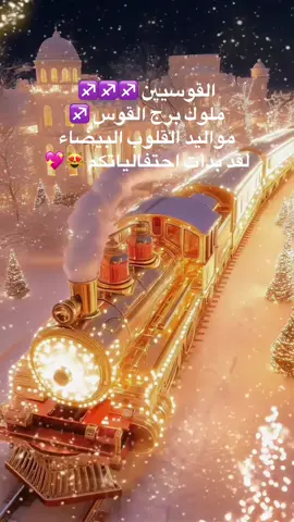 برج القوس مواليد برج القوس أرواح حرّة تبحث عن الحقيقة، يتحرّكون بشغف نحو المغامرة وكل ما يوسّع آفاقهم. يمتلكون طاقة دافئة وصريحة تجعل حضورهم ملهِمًا ويجعلهم دائماً مصدر تفاؤل لمن حولهم #برج_القوس #انثى_القوس #رجل_القوس #القوس #القلب 