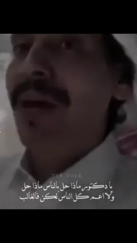 محمد بن الذيب/ يا دكتور ماذا حل بالناس ماذا حل