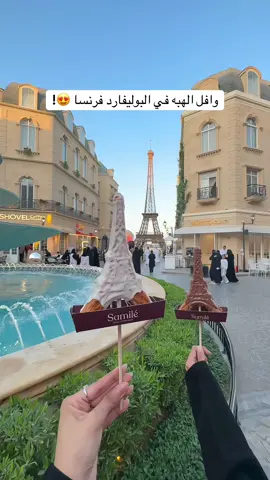#بوليفارد_وورلد 😍! جربووه مرررره لذذذذيذ في زون فرنسا 🇫🇷 #تغطيات_الرياض #توصيات_بوليفارد_وورلد #وافل #الرياض اعلان