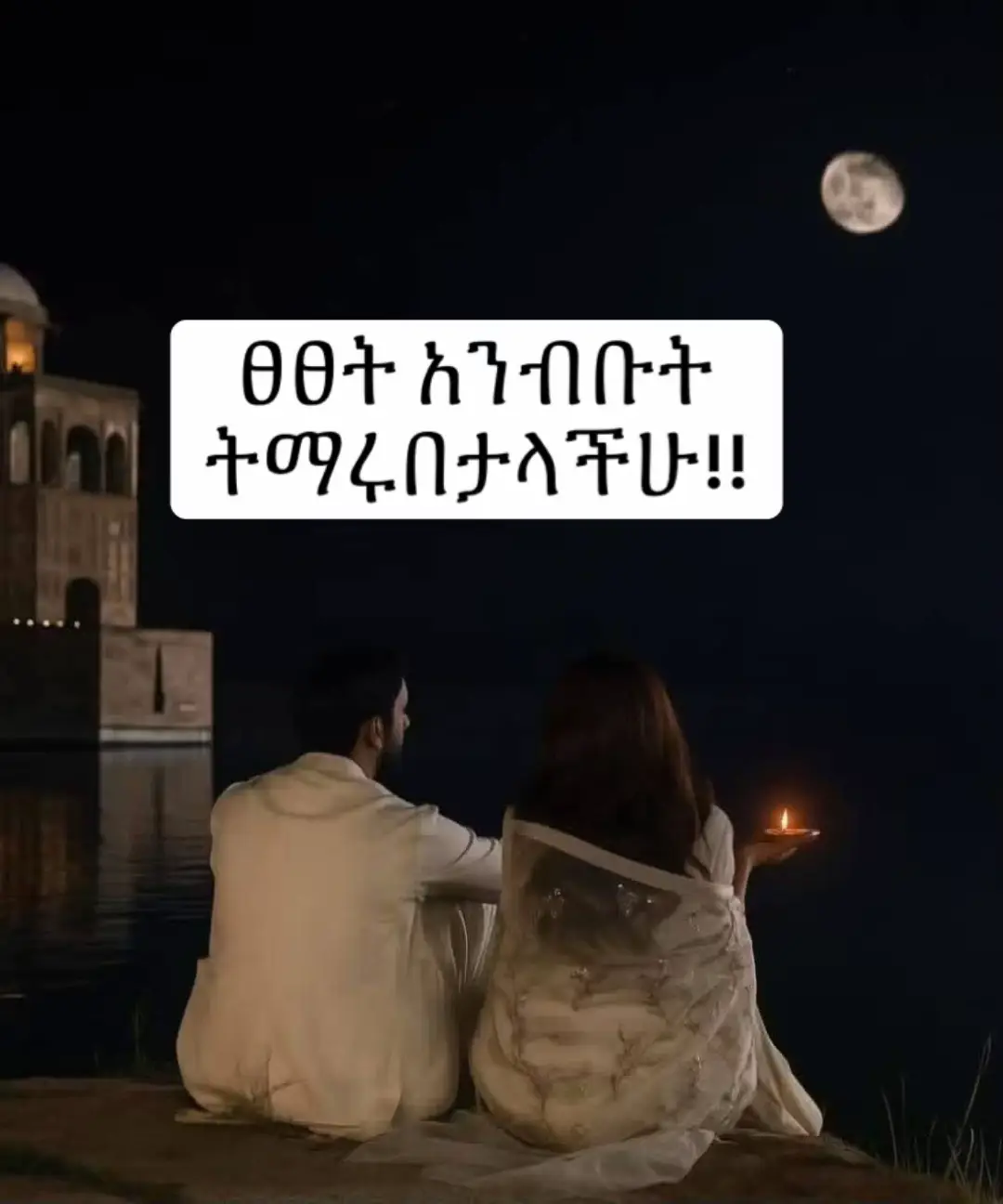 ፀፀት 💔 እኔ የ34 ዓመት ሴት ነኝ። ከቀድሞ ባለቤቴ ጋር ስድስት የትዳር ዓመታትን አሳልፌያለሁ መልካም ዓመታት ነበሩ:: ከመጋባታችን በፊት ምርጥ ጓደኛሞች ነበርን ቀስ በቀስ ተዋደድንመዋደዱ ወደፍቅር አደገ:: የዩንቨርስቲ ትምህርቱን እስኪጨርስ ታገስኩት:: ሥራ እስኪያገኝ ድረስ ጠበቅኩት። ቤተሰቦቻችን ግንኙነታችን አወቁ፤ መጀመሪያ ላይ የእኔ ቤተሰቦች ቢቃወሙም እስከህይወቴ ፍጻሜ የግሌ ይሆናል ብዬ ካመንኩት ፍቅረኛዬ መለየት አልቻሉም።  ፈጣሪ ሲፈቅድ ሁሉም ነገር ተሟልቶ ተጋባን። የሚያምር ወንድ ልጅም ወለድን። አሁን የሰባት ዓመት ልጅ ነው። ባሌ በጣም ጥሩ ሰው ነበር፤ ቤቱን፣ ሚስቱንና ልጁን የሚወድ የትዳር አጋሬ ነበር። ምንም እንኳን አንዳንድ ጊዜ 'ቱግ' ባይ ቢሆንም ወዲያው ይቀዘቅዝ ነበር። ይሁን እንጂ ልጅ ከተወለደ በኋላ እውነተኛው ችግራችን መጉላት ጀመረ። ልጅ መያዝ፣ ማጠብ፣ መመገብ . . . የእኔ ስራ አደረገው። ልጁን ለመንከባከብ ራሴን አለመጠበቄ እንደመቆሸሽ ይቆጥረው ጀመር። የሚደክመኝ አይመስለውም። በዚህ ምክንያት በተጨቃጨቅን ቁጥር ሻንጣዬን ጠቅልዬ ወደ ቤተሰቦቼ እሮጣለሁ። እህቶቼ ይደውሉና ይጮሁበታል። ካልተንከባከብካት 