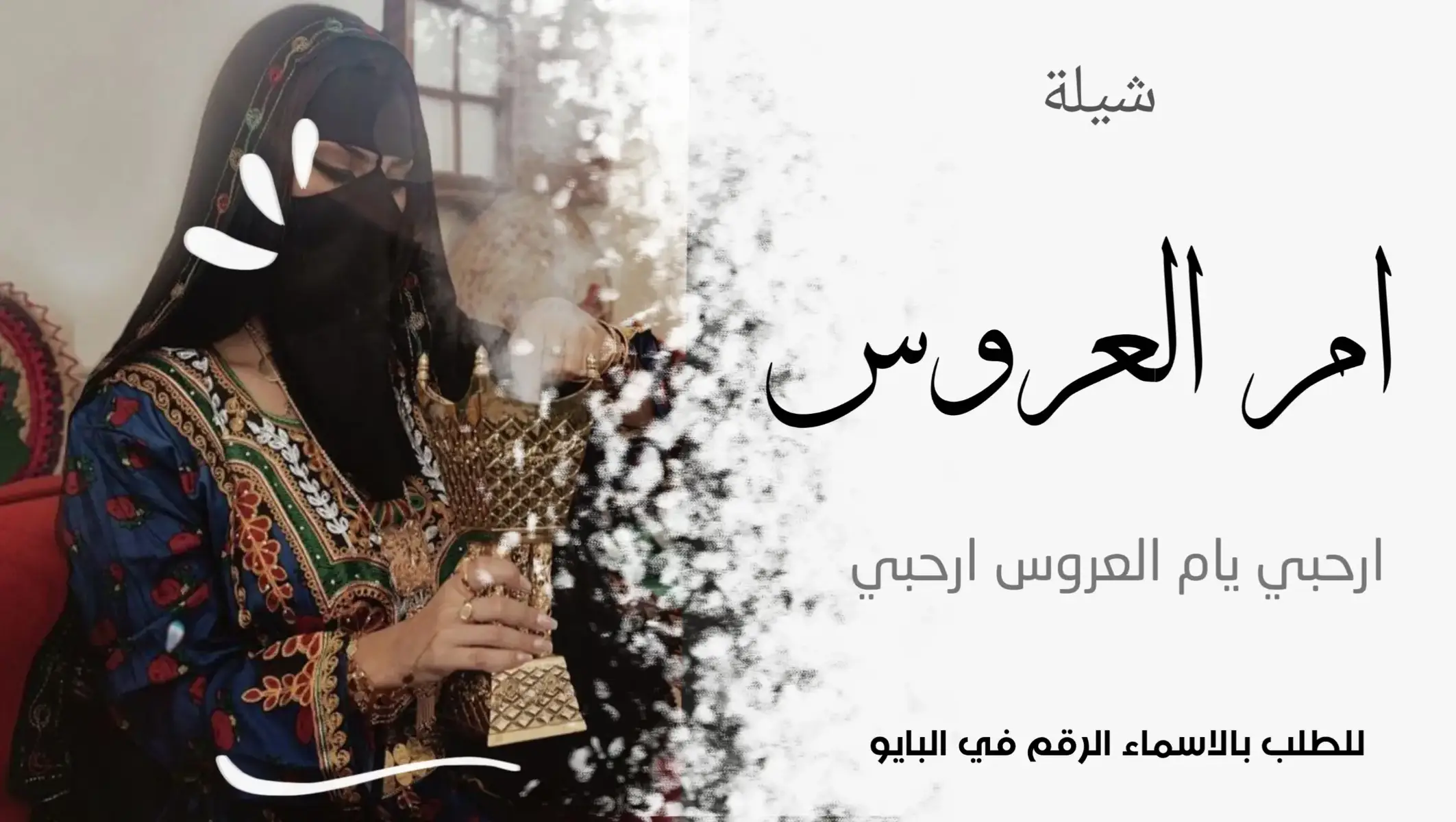 #شيلة_ام_العروس #ارحبي_يام_العروس_ارحبي #شيلة_ترحيب #شيلات_عامه #شيلات_مدح_للحريم #شيلة_مدح_عامه #شيلة_ترحيب_عند_الحريم #السعوديه_الكويت_البحرين_قطر_الامارات 