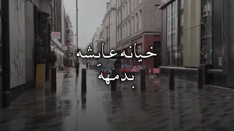 خيانه عايشه بدمهه . #اكسبلور                         #ستوريات #fyp #viral #video 