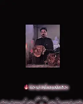 رجع مطعم ومكسوف ابو جنة #حمود #مسكوف_ابو_جنة #عمر_النقاش #تيم_الرافدين @مسكوف ابو جنة @مسكوف ابو جنة @يوميات رائد الحلاق @جاسم الحجي @عبوري @عمر النقاش @عمر النقاش 