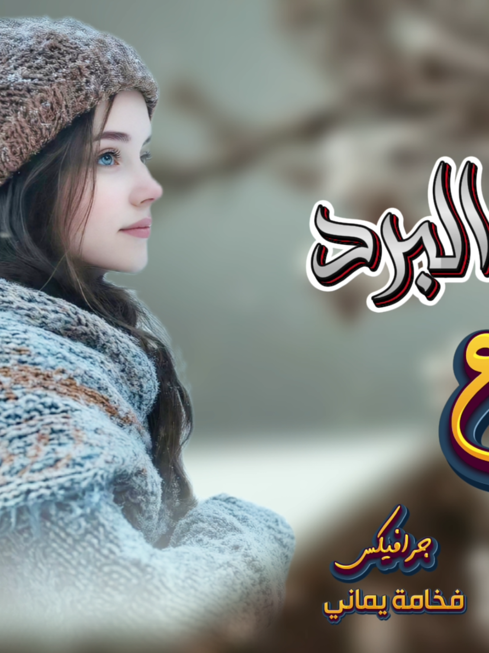 يقول علي ولد زايد | مايردع البرد رادع | جديد شيلة البرد | شيلات ذوووق | شيلات غزل |حصرياََ #اليمن #السعودية #صنعا #الرياض# #فخامةيماني 